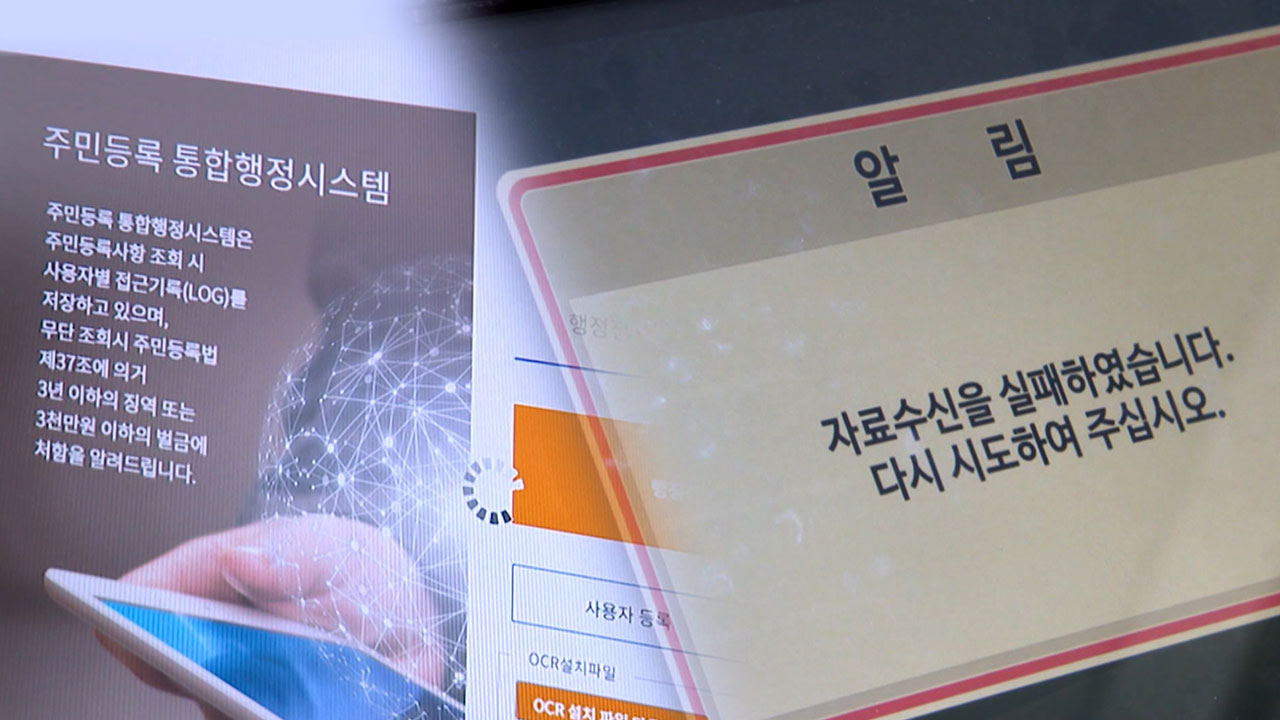 행안부 주민등록시스템 오류로 20분간 민원 서류 발급 중단됐다 복구