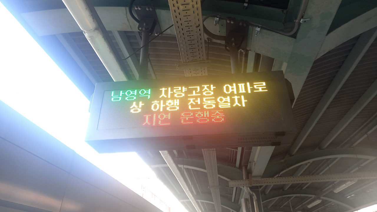 서울 지하철 1호선 남영역에서 열차 고장‥출근길 지연 운행
