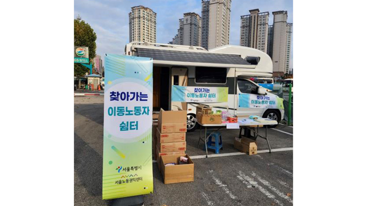 "추위에 언 몸 녹였다 가세요"‥서울시 이동노동자 쉼터 운영