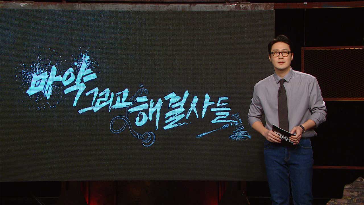 [PD수첩] 마약과의 전쟁, 법조 시장의 해결사들