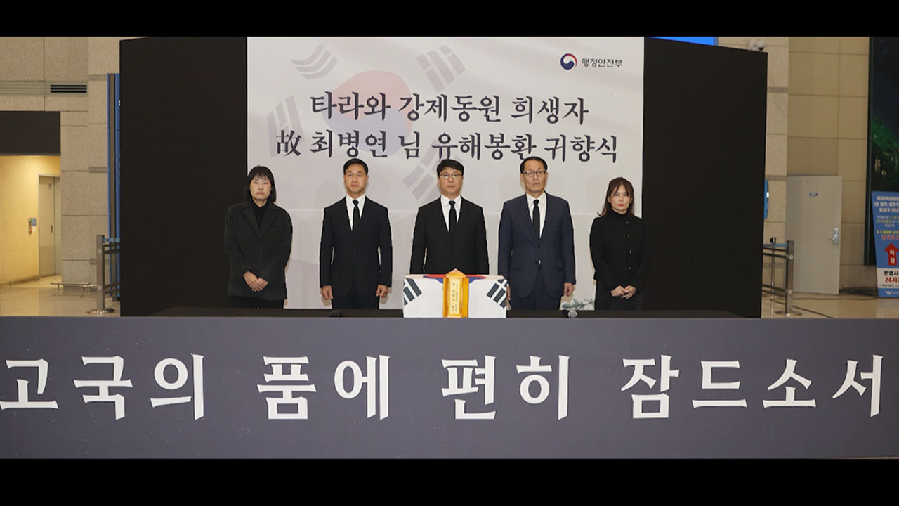 태평양전쟁 강제동원 희생자, 80년 만에 국내 봉환‥귀향식 엄수