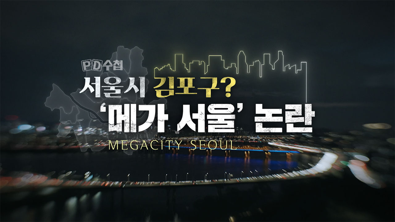 [PD수첩] 서울시 김포구? 가열되는 '메가 서울' 논란