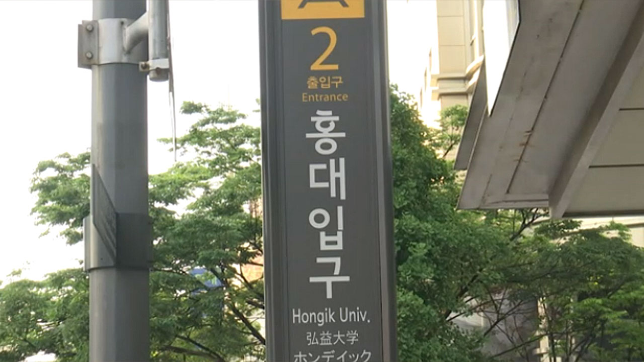 지하철 홍대입구역에 '폭발물 설치' 메모 발견‥용의자 추적