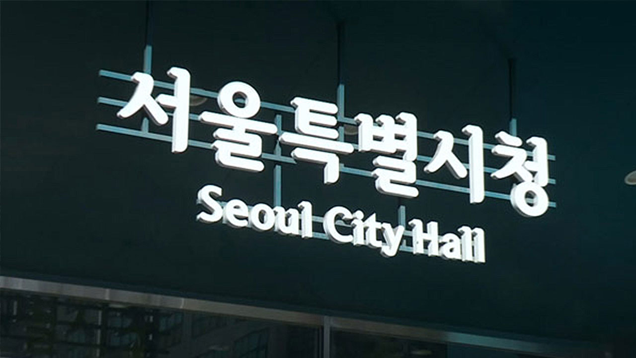 서울시, '서울 웹 3.0 페스티벌' 공동주최 업체 고발‥"재정난으로 상금 지급"
