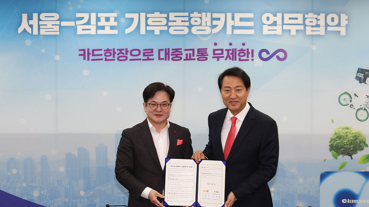 서울 기후동행카드에 김포시 참여‥김포골드라인 무제한 이용 가능