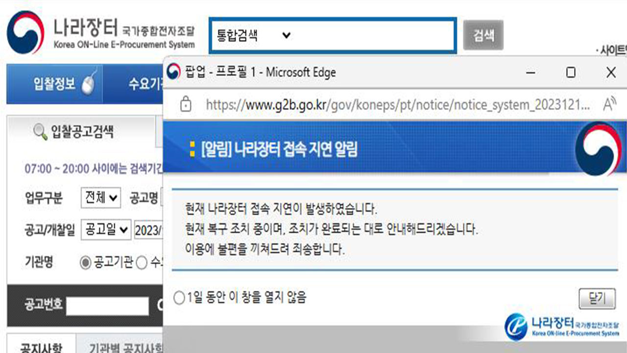 조달청 나라장터 접속 1시간 지연‥"연말 입찰참가자 몰려 서버 과부하"