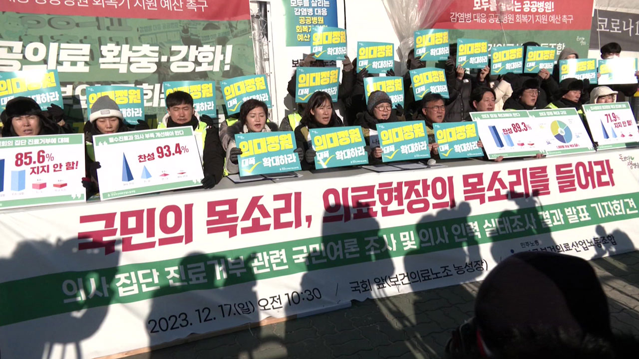 보건의료노조 "국민 89% 의대 정원 확대 찬성"