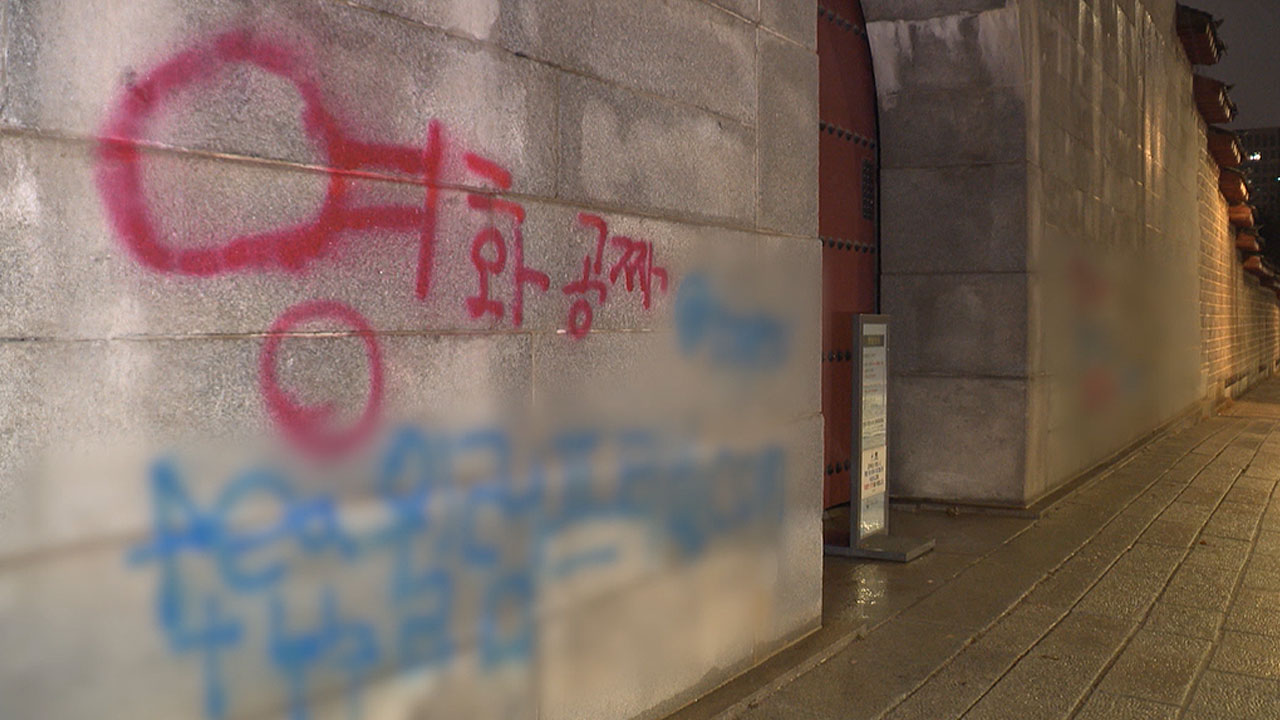 경복궁 담벼락에 그제 이어 어제 또 낙서