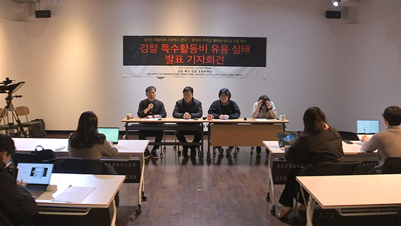 뉴스타파·시민단체 "검찰 진주지청 특활비 케이크·커피에 사용"