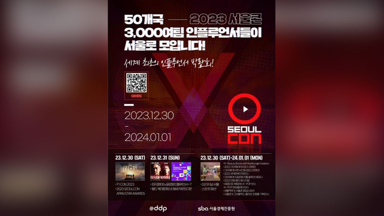전세계 인플루언서 모인다 '2023 서울콘' 개최