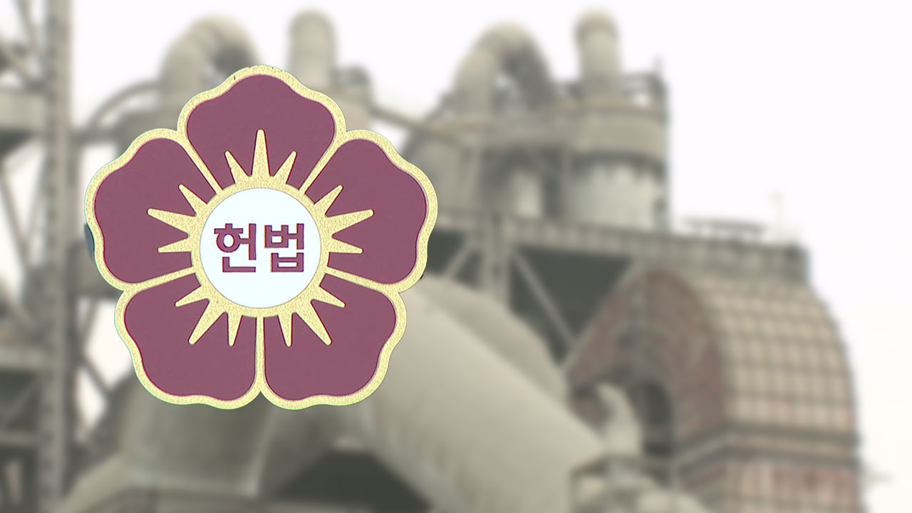 뇌물·횡령 전력 있으면 3년간 폐기물 처리 계약 불가‥헌재 "합헌"