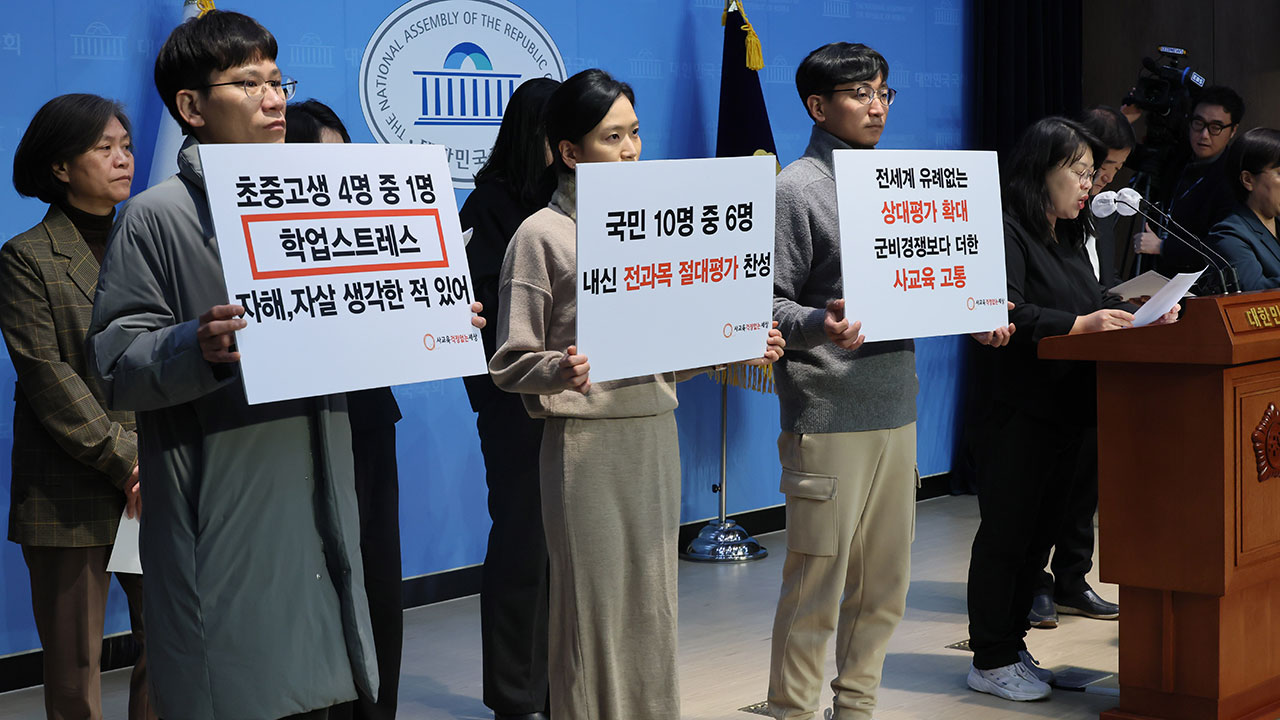 교육시민단체 "수능 절대평가 확대 필요‥국교위 권고 철회해야"