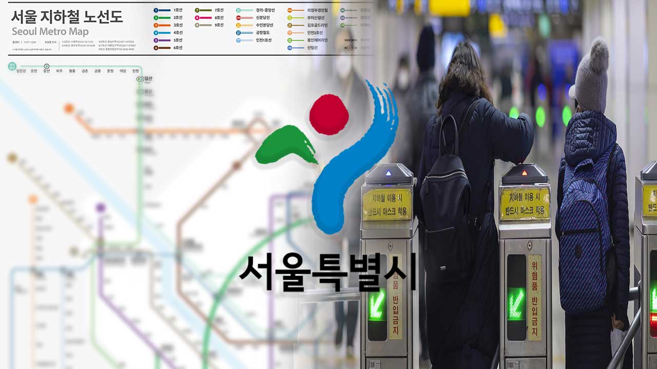 서울지하철 노선도 40년 만에 바뀐다‥"환승역 표시 바꾸고 시각약자 배려"