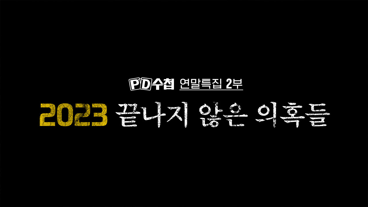 [PD수첩] 2023년, 끝나지 않은 의혹들
