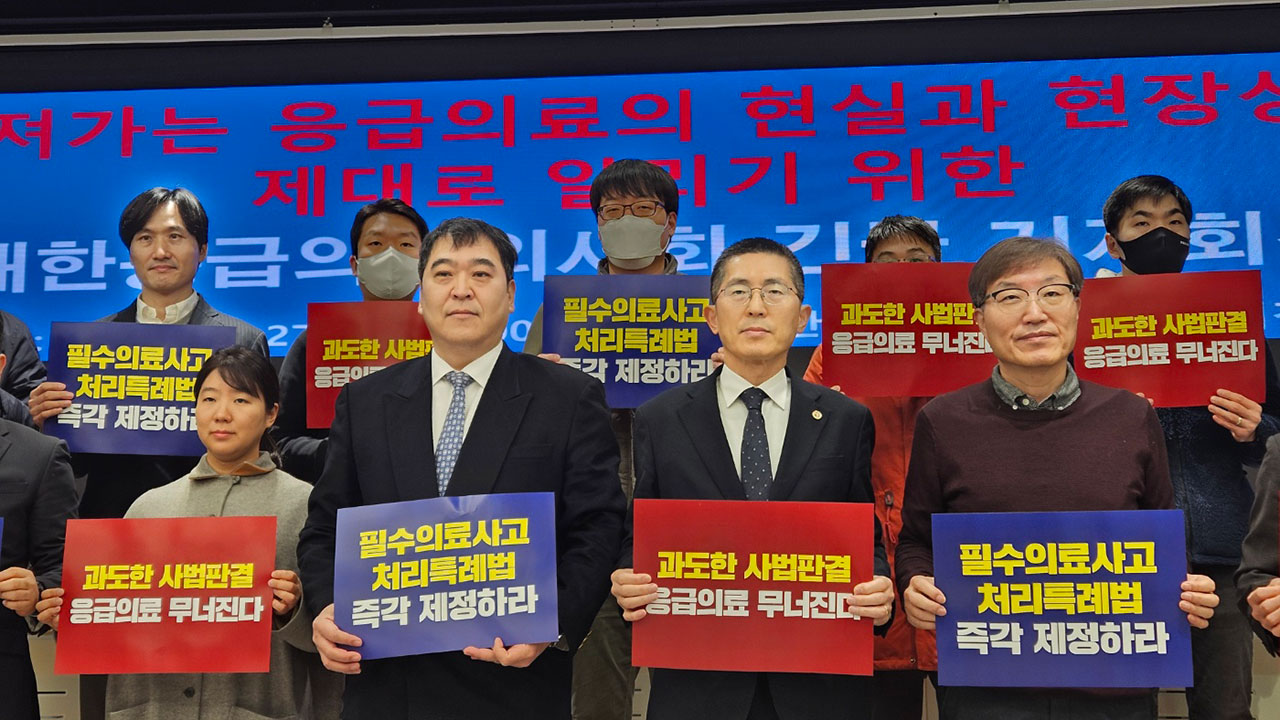 응급의사회 "응급실 떠나는 전문의 늘어‥파국 조짐 시작"