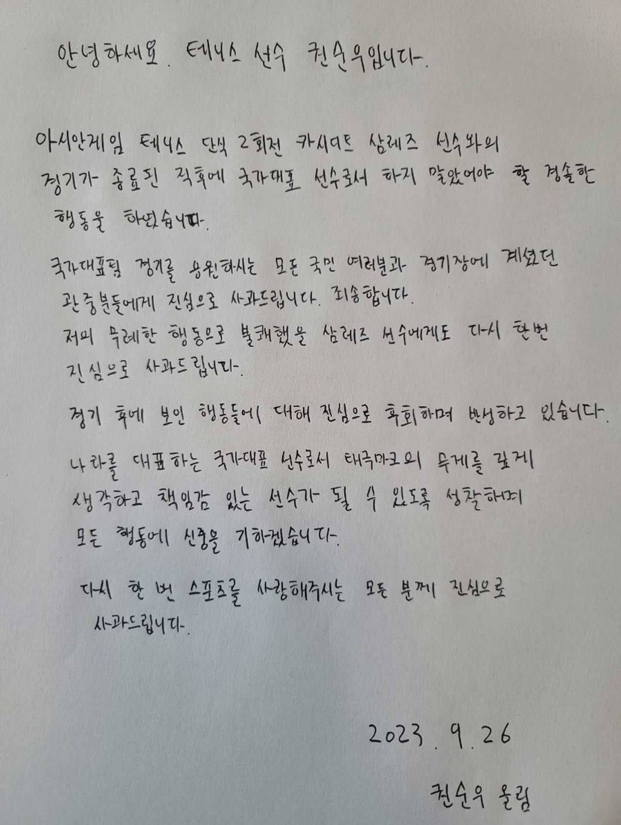 '악수 거부' 권순우, 자필 사과문 "경솔한 행동 했다"