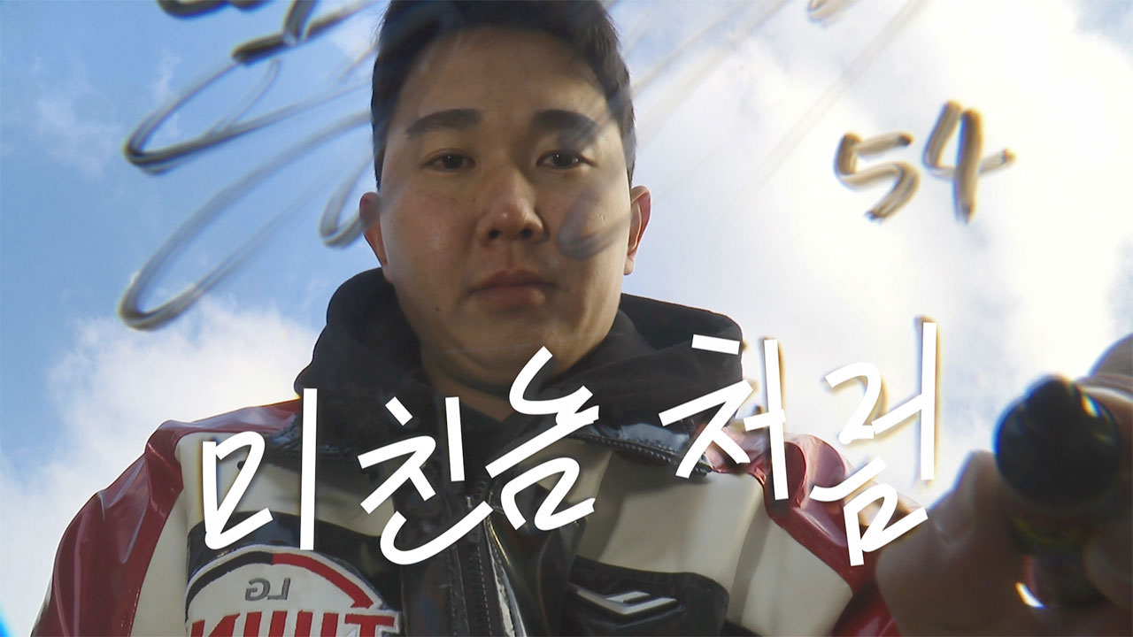 '맑은 눈의 광인' 유영찬 "나는 25등 선수"