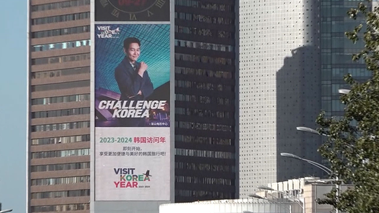 [World Now] 베이징 한복판에 뜬 배우 이정재 광고‥中 단체관광 겨냥