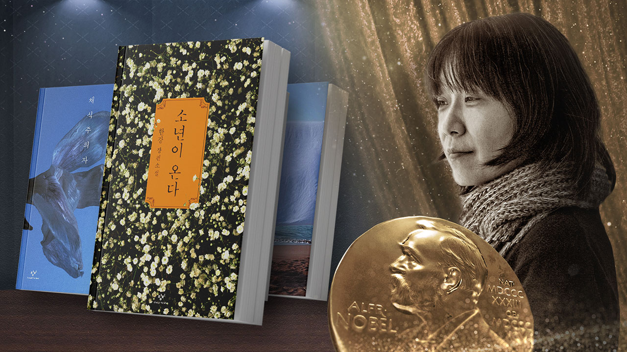 한강 노벨상에‥문체부, 한국문학 해외진출 확대 방안 모색