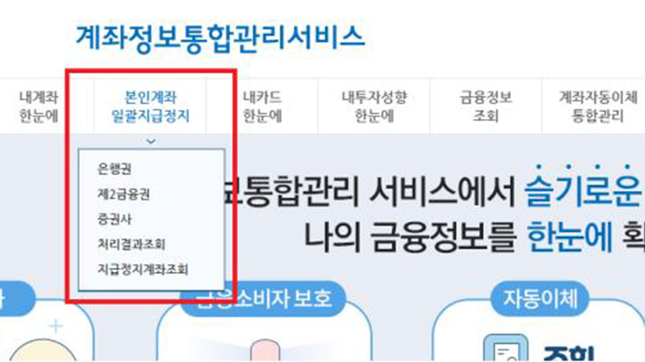 보이스피싱 막는 '본인계좌 일괄지급정지' 1년간 49만건 이용