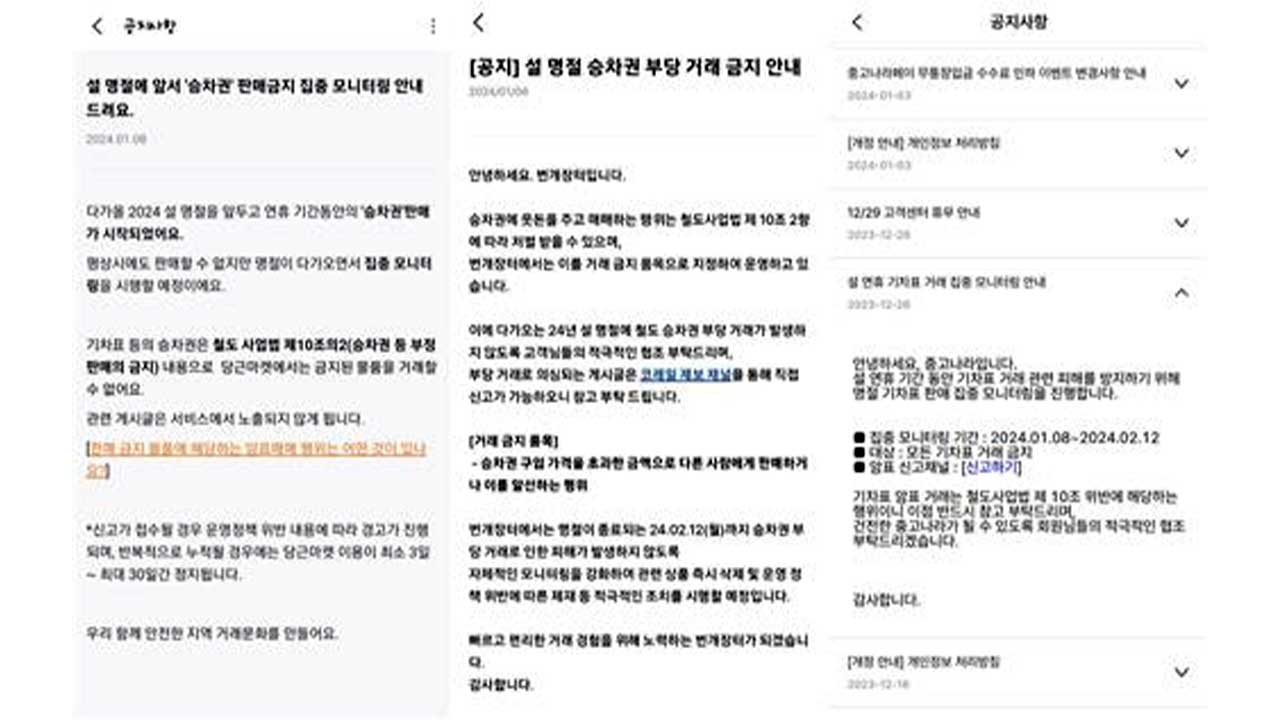 SR, 중고거래 플랫폼 '설 승차권' 불법거래 단속