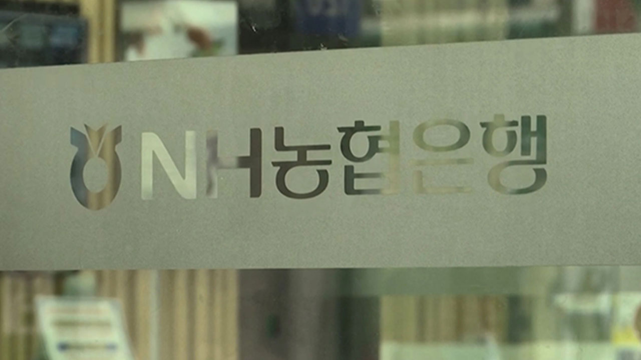 농협은행 직원이 109억 원 규모 배임‥"경찰 수사 중"
