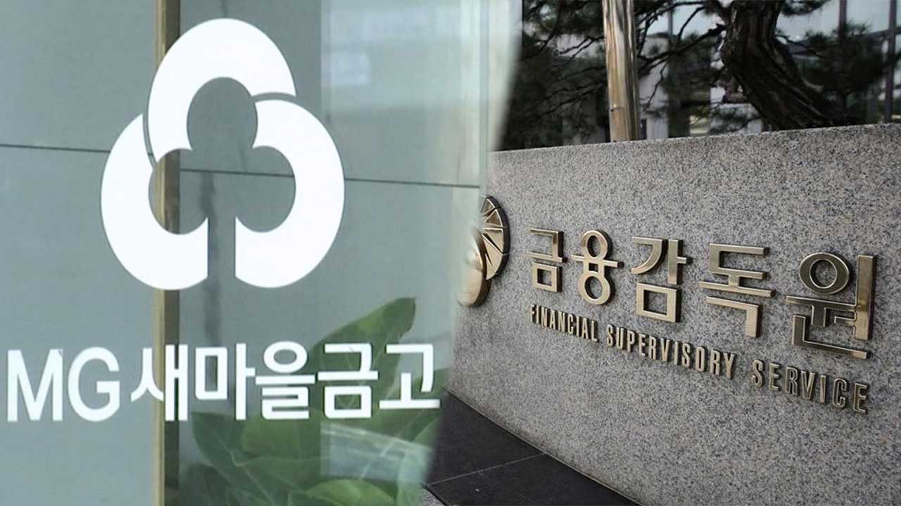 금감원 '연체율 비상' 새마을금고 내달 8일 첫 공동검사