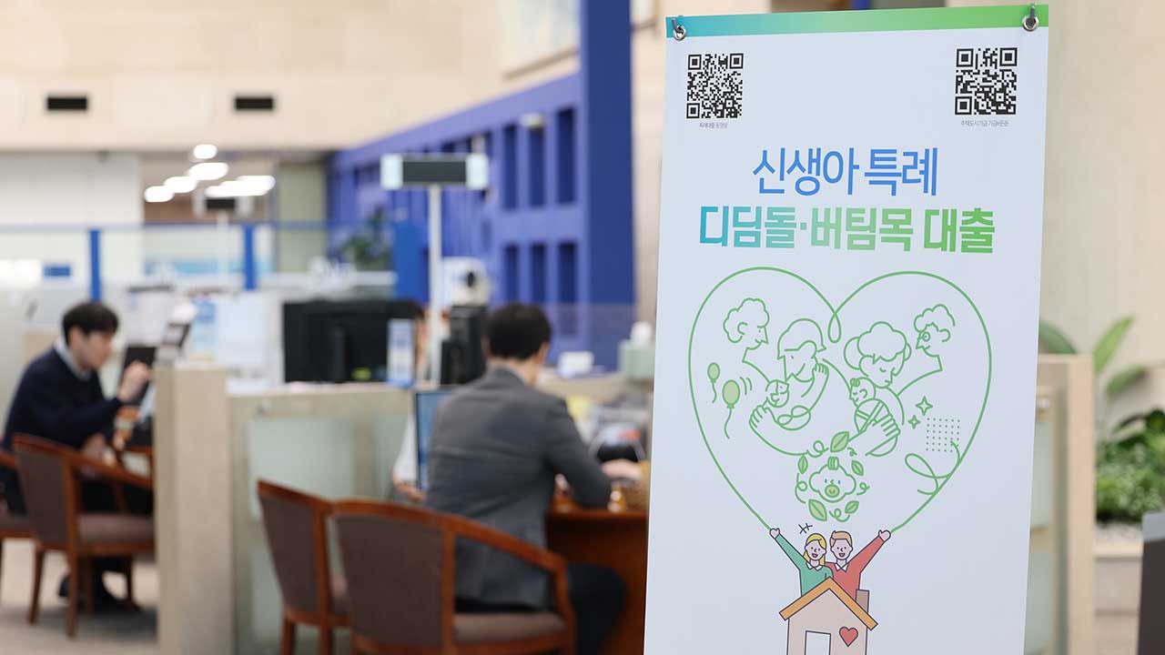 신생아 특례대출 두달간 4.5조 원 신청‥소득 요건 상향