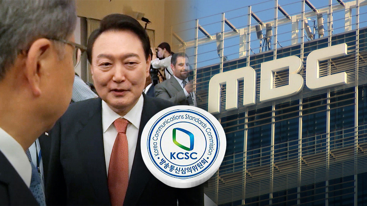 방심위, '윤 대통령 발언 논란' MBC 과징금 3천만 원 의결