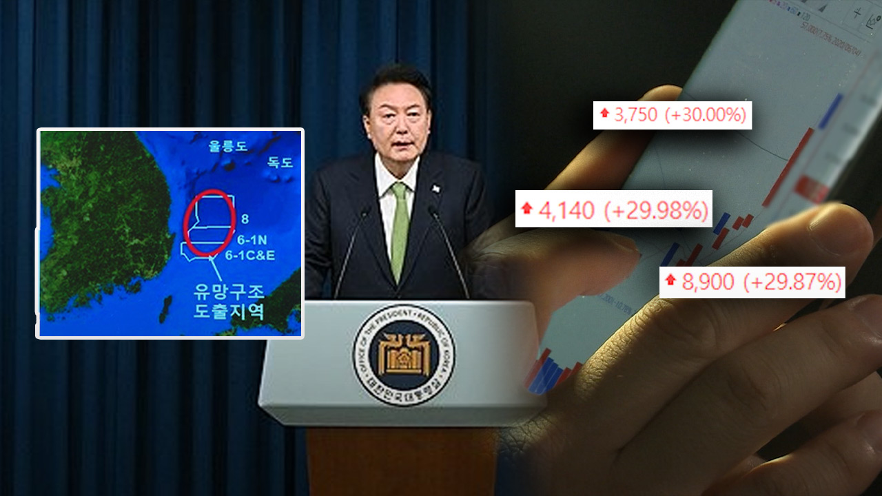 포항 앞바다 140억 배럴 발표에, 에너지 관련주 터졌는데‥ - MBC 뉴스