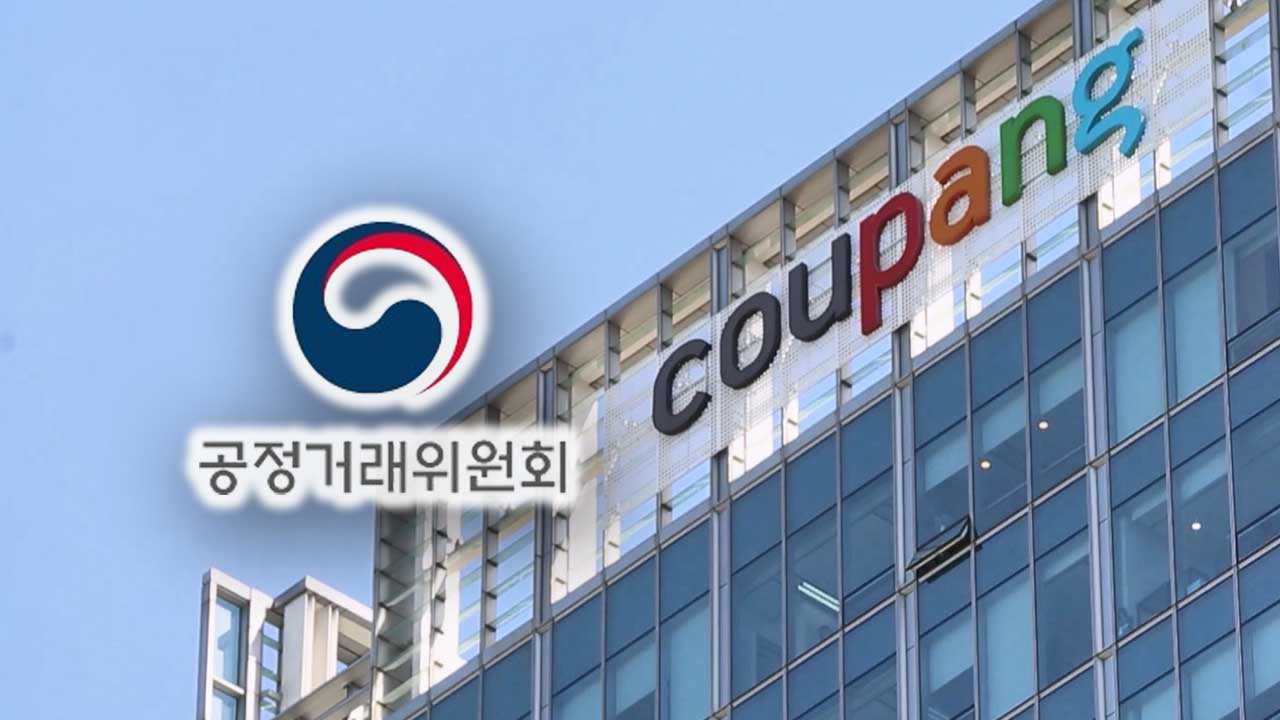 공정위, 쿠팡에 과징금 1천4백억 원‥"상품 검색 순위 조작"