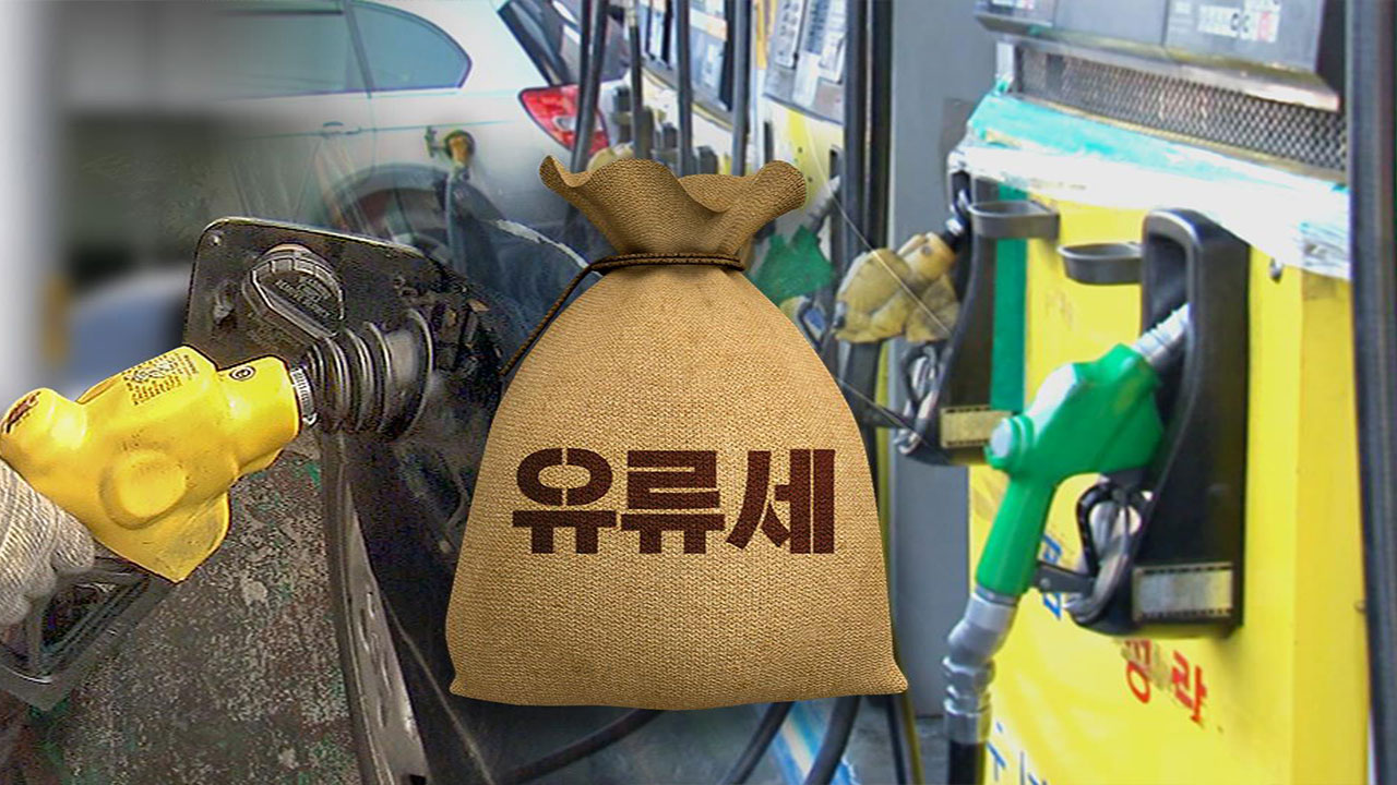 정부 "유류세 일부 환원"‥7월부터 휘발유 리터당 41원 인상