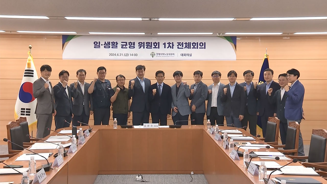 경사노위, 일·생활 균형 위원회 발족‥"일·육아 양립 공감 필요"