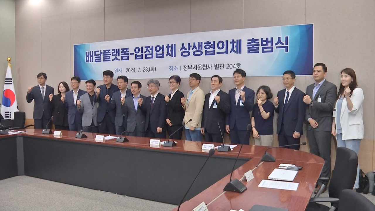 배달 플랫폼·입점업체 상생 협의체 출범‥수수료 완화 등 논의