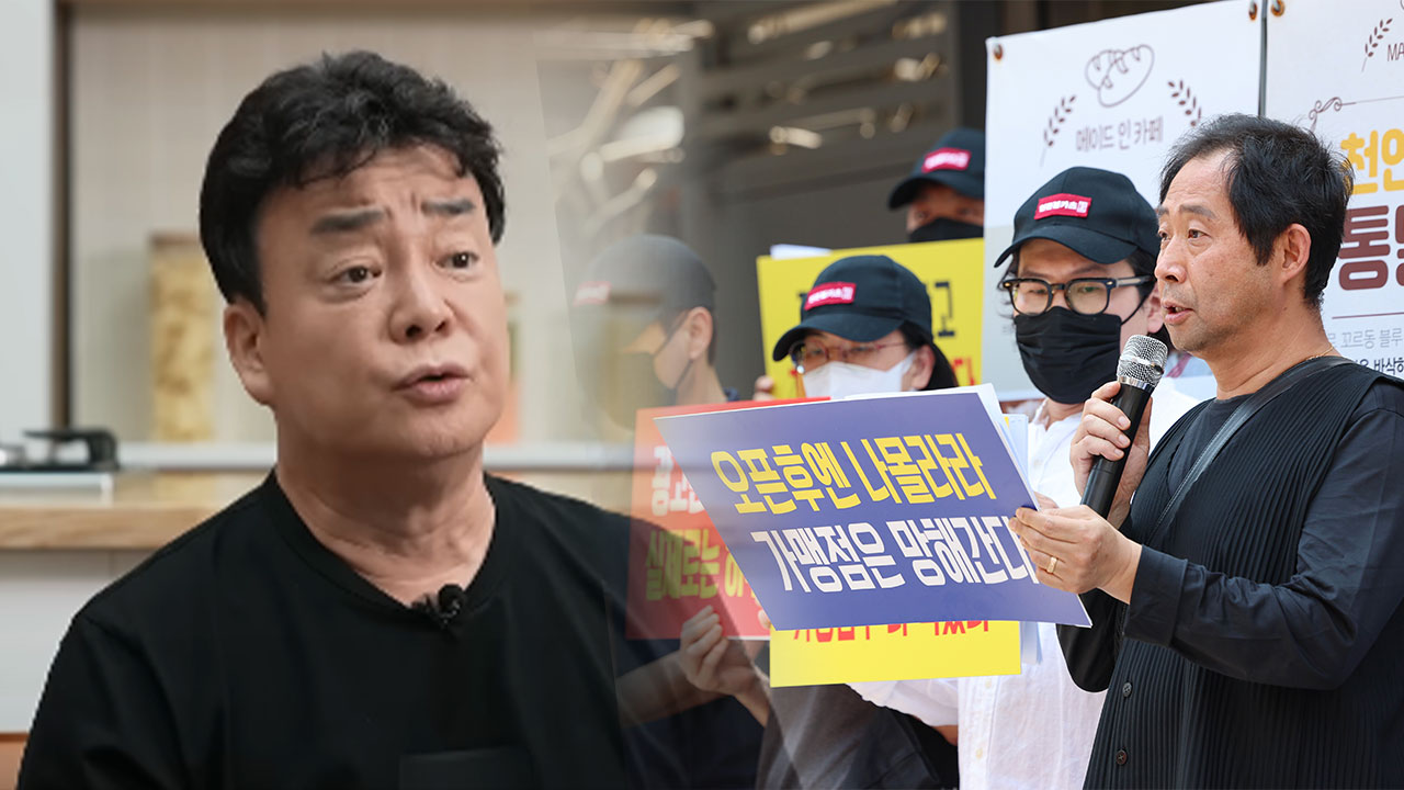 가맹점주협, 백종원에 재반박 "핵심은 과장 매출정보 제공"