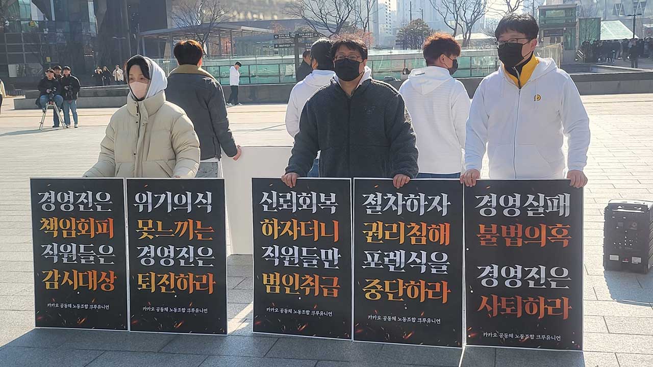 카카오 노조 "계열사 정리 전 노조와 협의" 요구