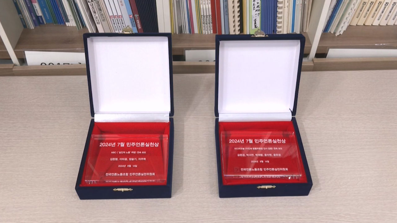 MBC '살인적 노동 쿠팡' 연속 보도, 7월 민주언론실천상 수상 