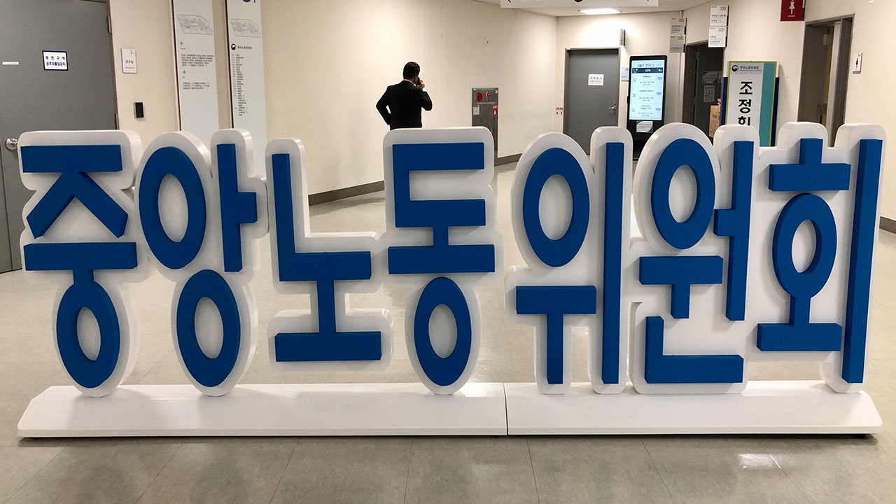 작년 노동위 부당해고 사건 1만 5천800건 '2001년 이래 최고'