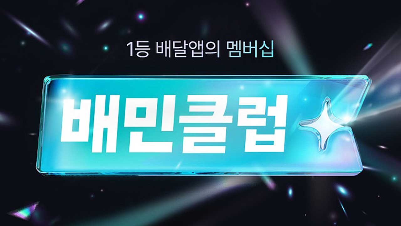 배민, 배달비 혜택 '배민클럽' 유료화 "1개월 무료 혜택"