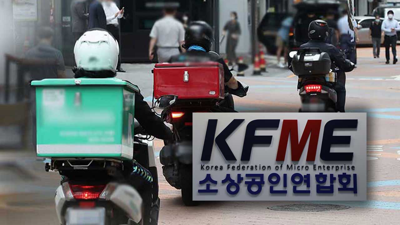 소공연 "배달앱 수수료 인상 과도한 부담‥원점 재검토 해야"