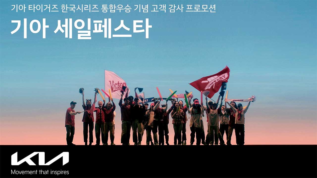 기아, 한국시리즈 우승 기념 쏜다‥5천 대 할인 판매