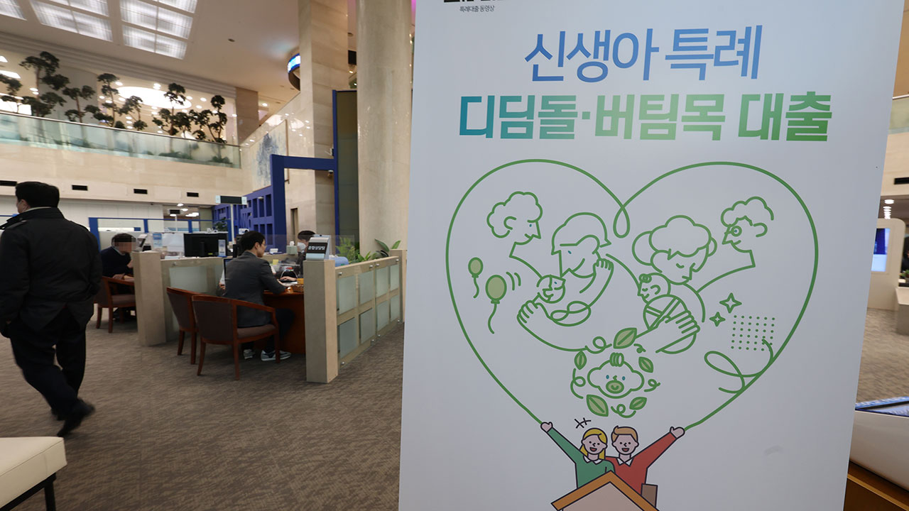 신생아대출은 한도축소 안 한다소득요건도 2억 원으로 완화