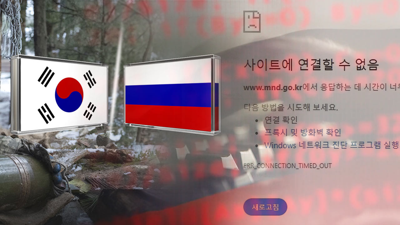 '작전명 한국' 친러 해킹집단 "우크라 지원 중단하라" 동시다발 사이버 공격