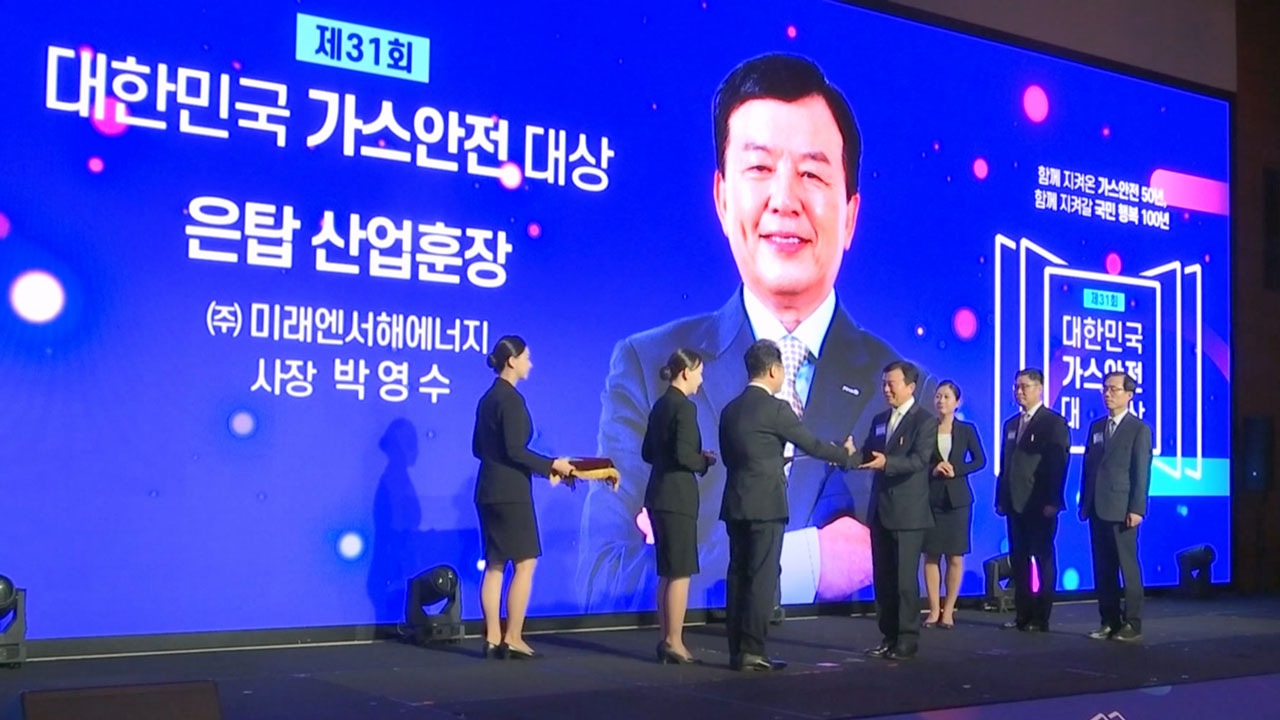 제31회 대한민국 가스 안전대상 개최‥은탑산업훈장에 미래엔서해에너지 박영수 사장