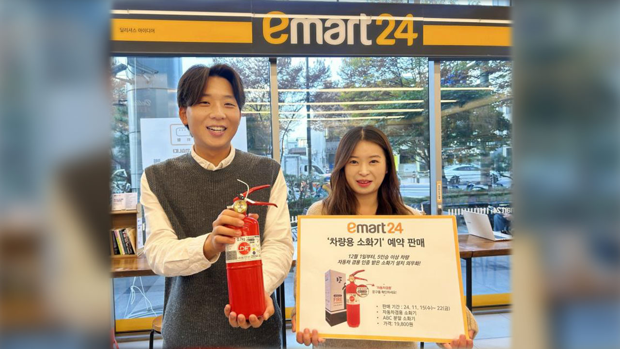 이마트24, 차량용 소화기 예약판매‥"내달부터 비치 의무"