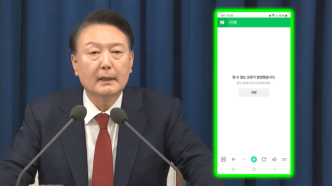 트래픽 급증에 네이버카페·뉴스댓글 한때 장애‥기능 정상화