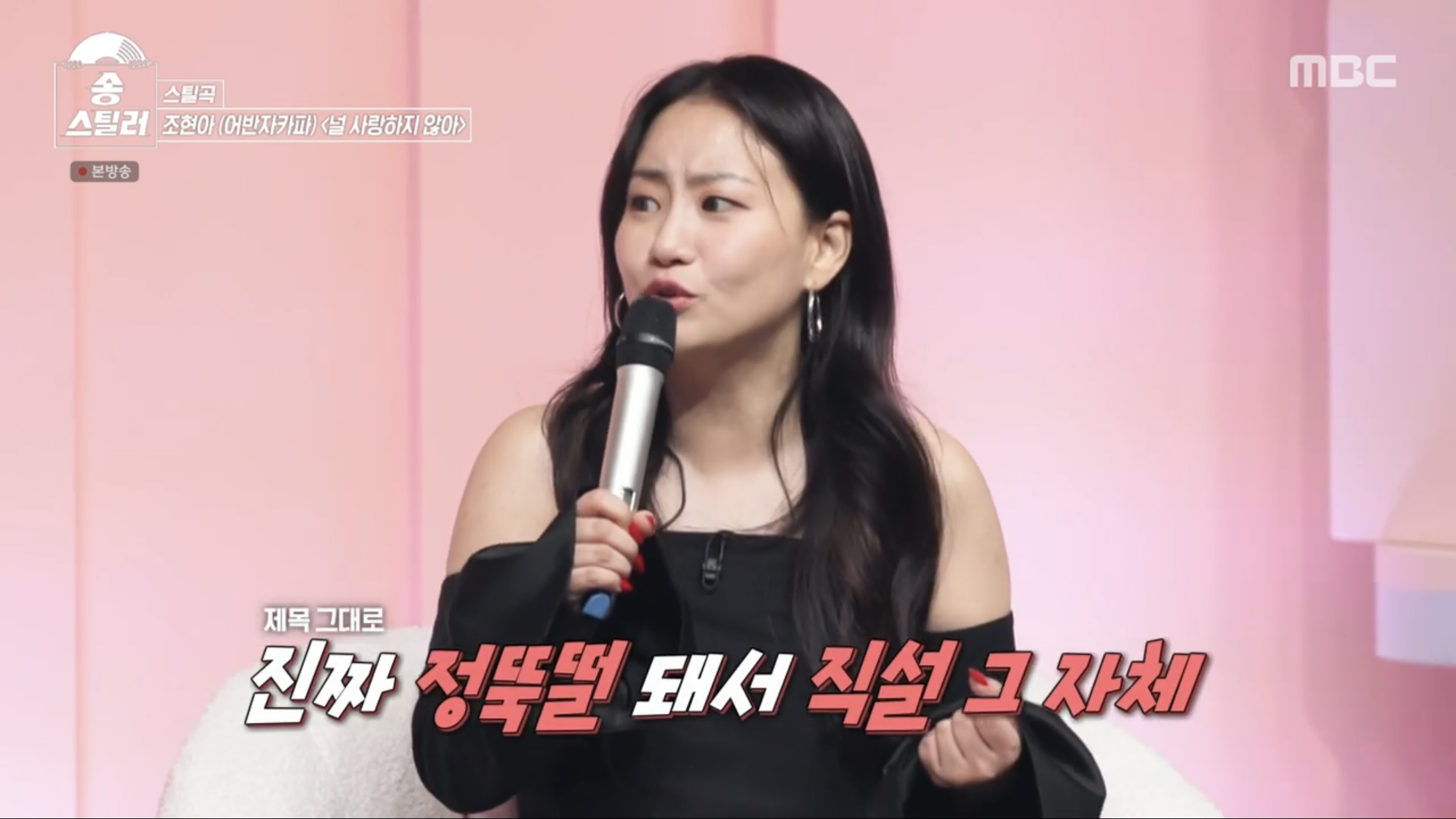 조현아 “권순일 이별 후 노래 써오더라… 소주 원샷하고 전화해” ‘널 사랑하지 않아’ 비하인드 밝혀 (송스틸러) - MBC 뉴스