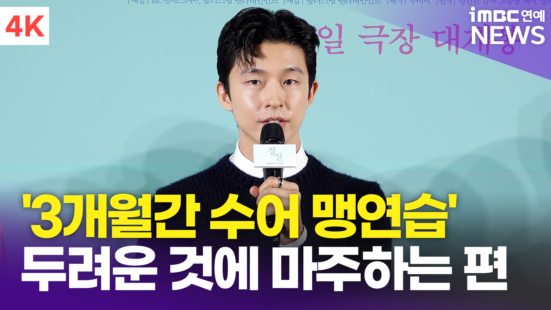 영상 홍경 수어 첫 도전 두려운 것들에 마주하는 편(청설)