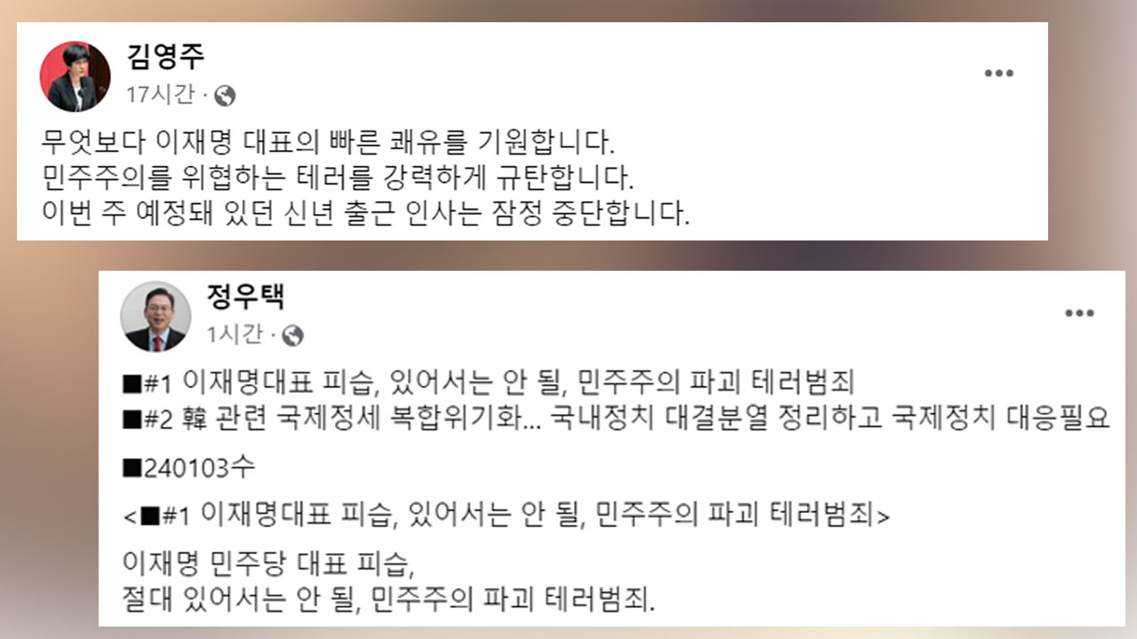 정우택·김영주 국회부의장 "민주주의 파괴 테러‥빠른 쾌유 기원"