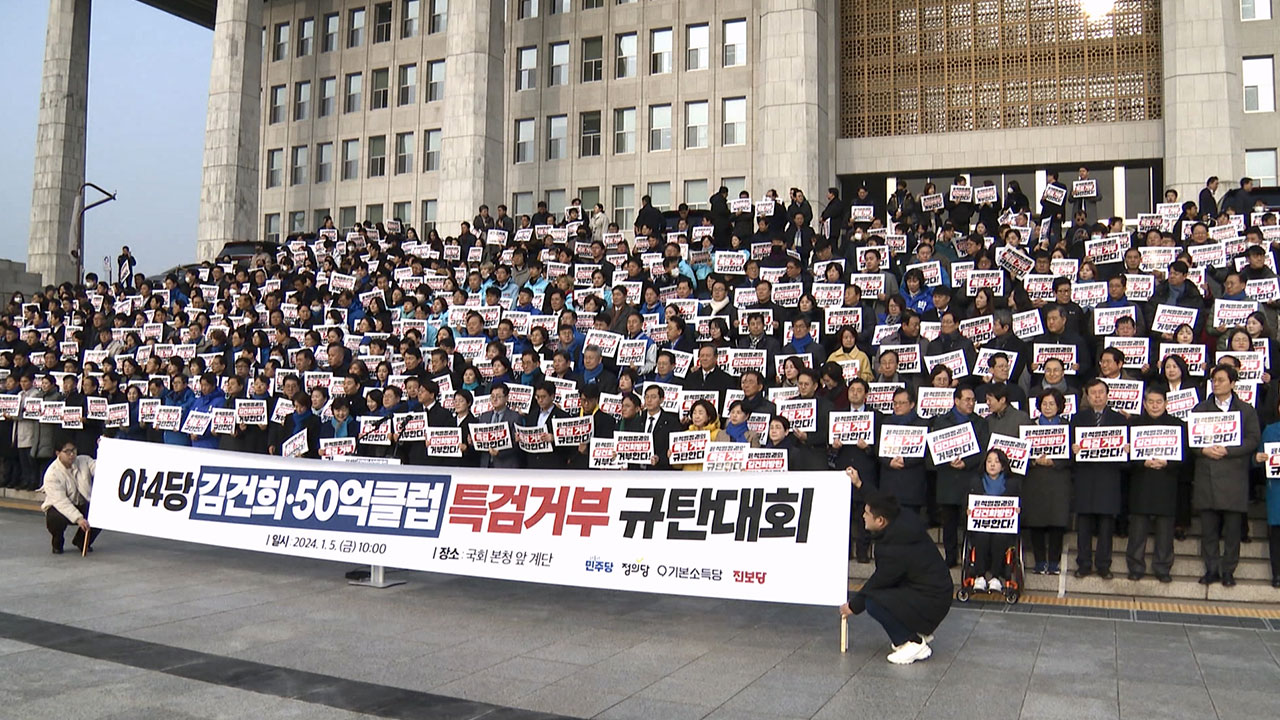 야 4당, 대통령 거부권에 "대한민국 공정과 정의 무너진 날"